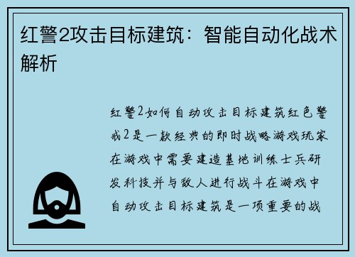 红警2攻击目标建筑：智能自动化战术解析